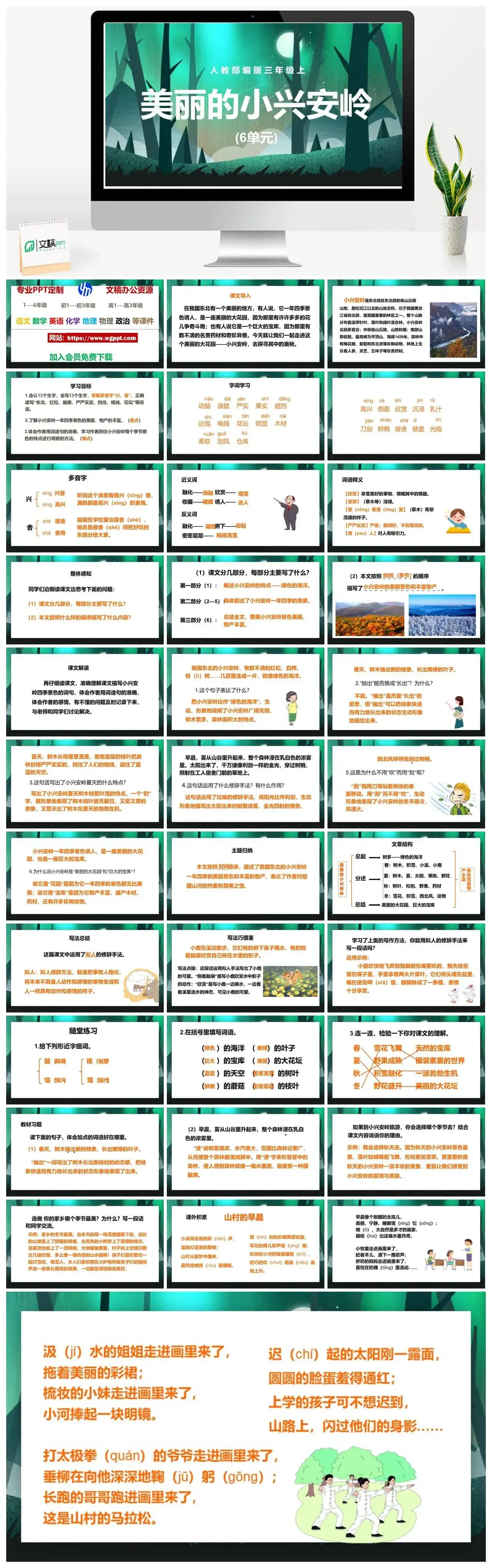 人教部编版语文三年级上册PPT课件美丽的小兴安岭