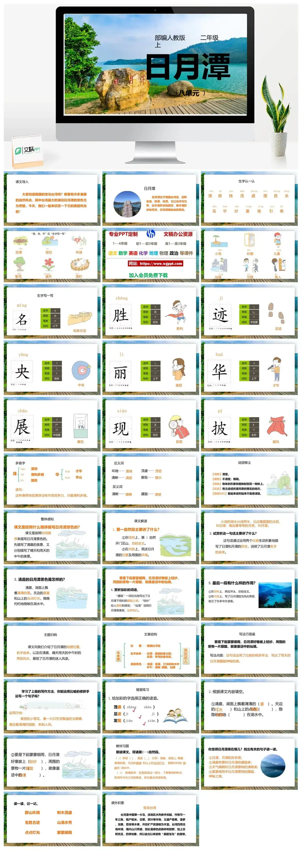 人教部编版语文二年级上册PPT课件日月潭