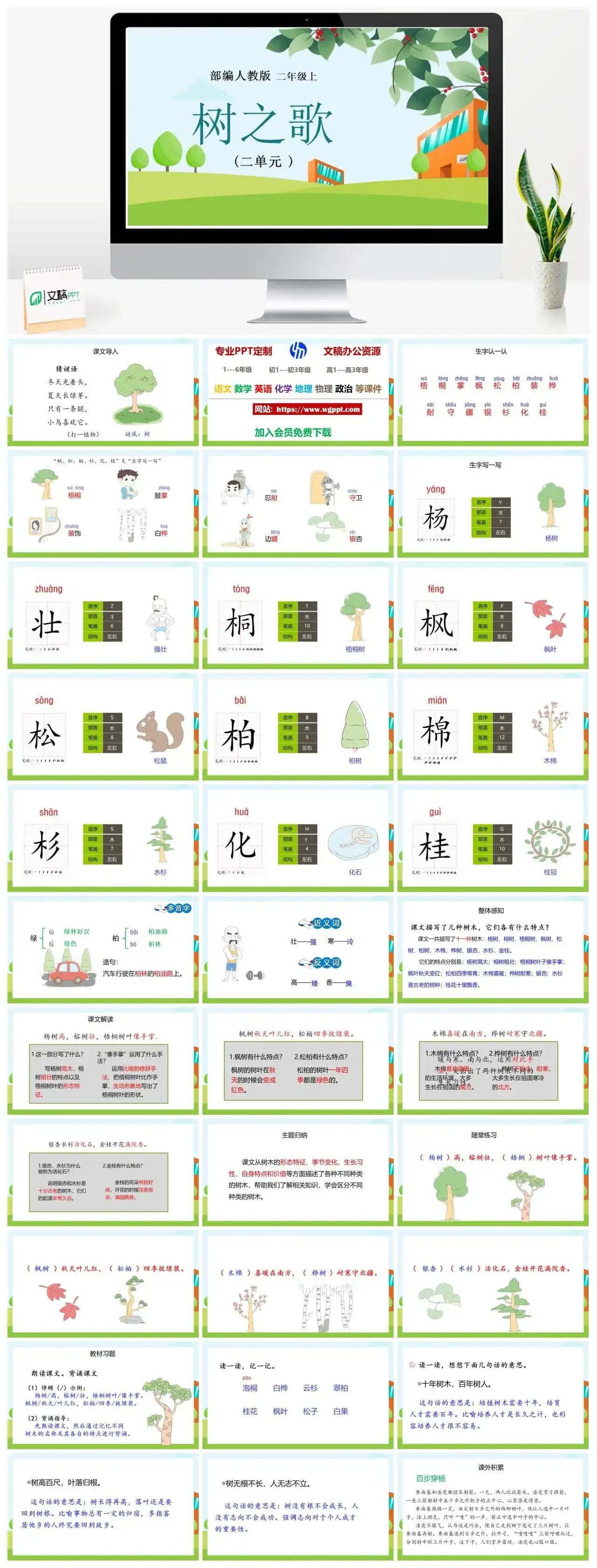 人教部编版语文二年级上册PPT课件树之歌