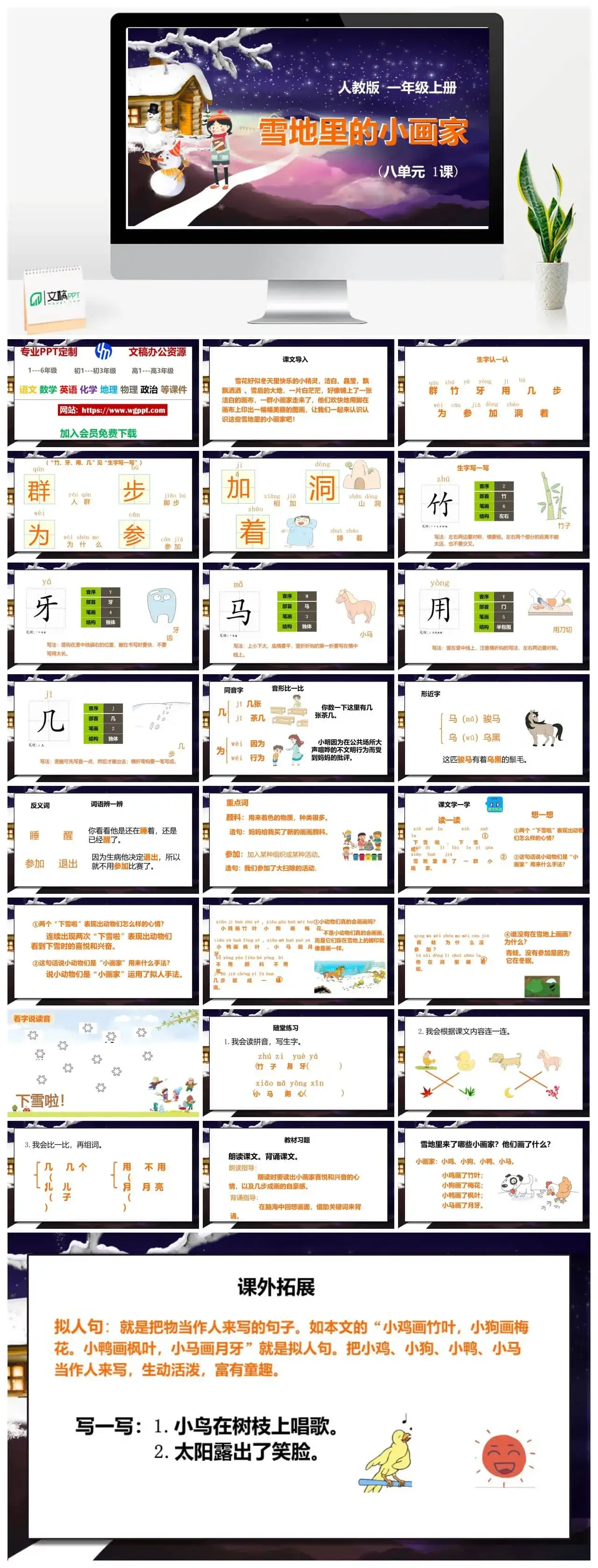 人教部编版语文一年级上册PPT课件雪地里的小画家