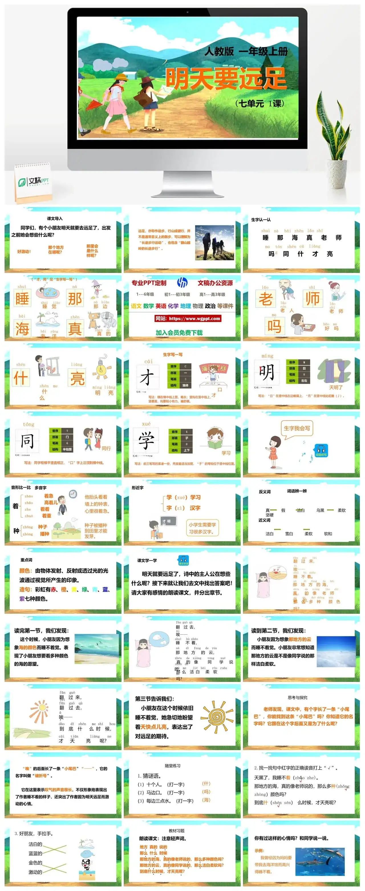 人教部编版语文一年级上册PPT课件明天要远足