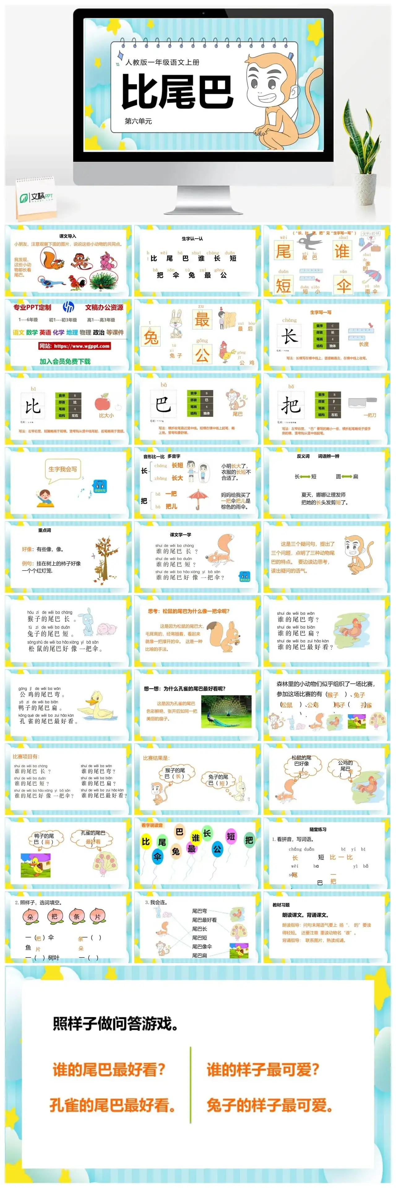 人教部编版语文一年级上册PPT课件比尾巴