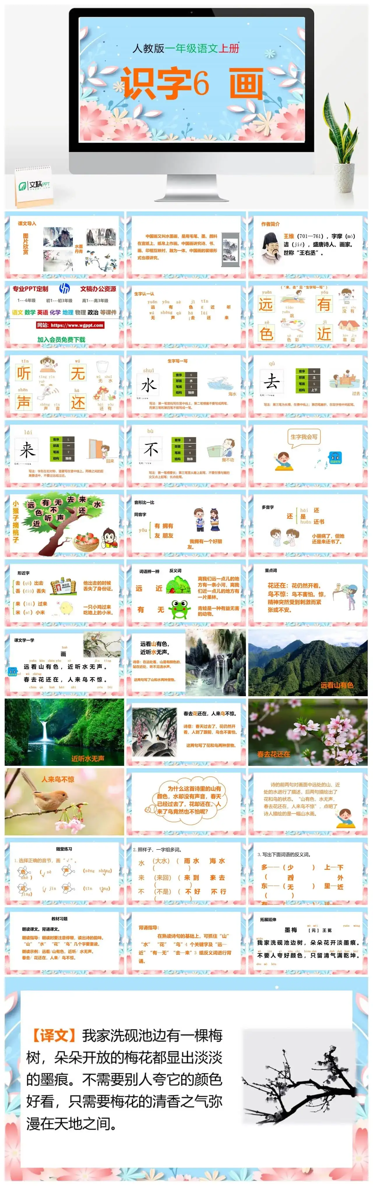 人教部编版语文一年级上册PPT课件识字六画