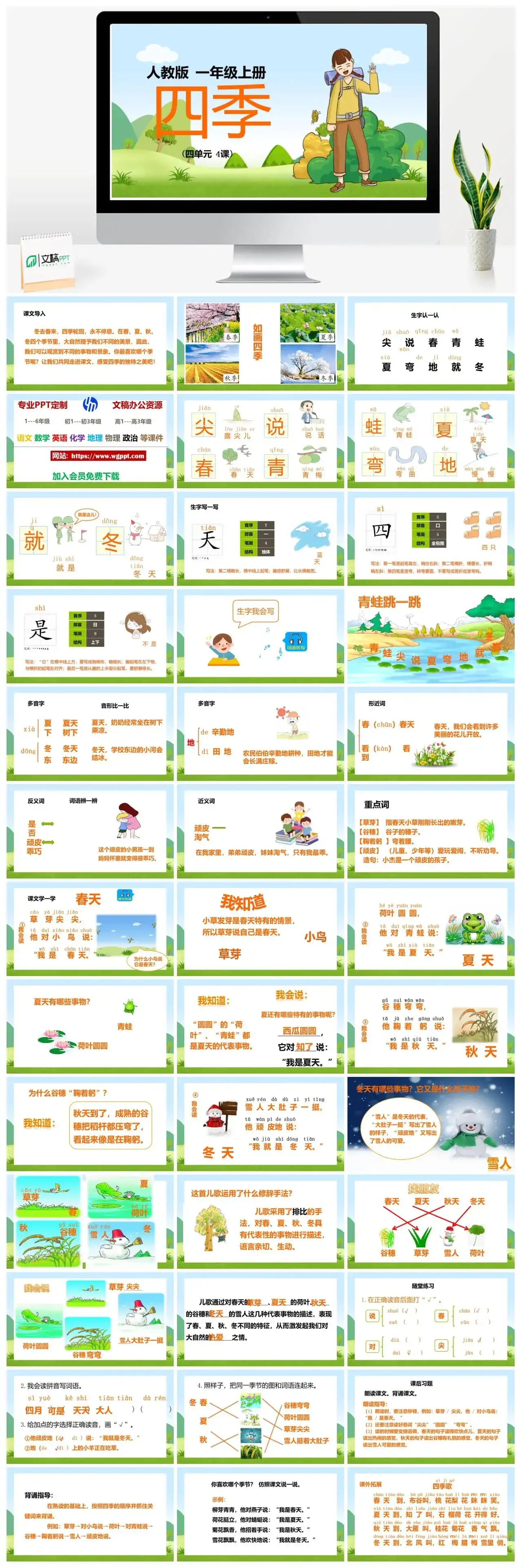 人教部编版语文一年级上册PPT课件四季