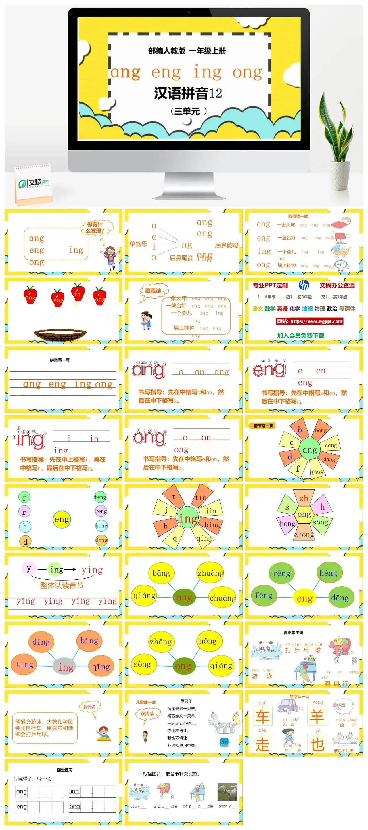 人教部编版语文一年级上册PPT课件汉语拼音十二 ang eng ing ong