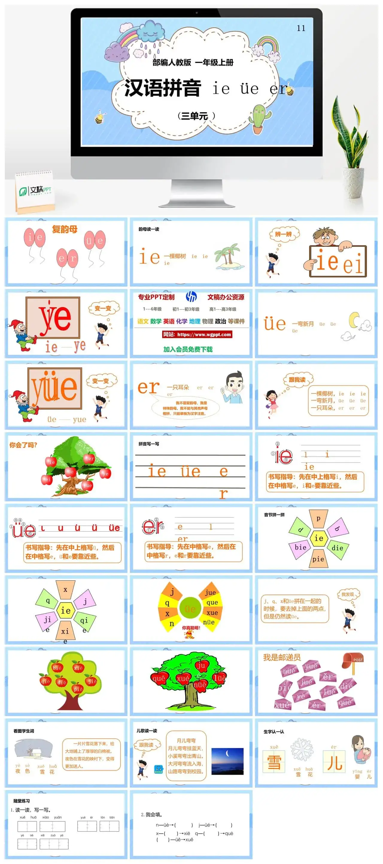 人教部编版语文一年级上册PPT课件汉语拼音 ie ve er