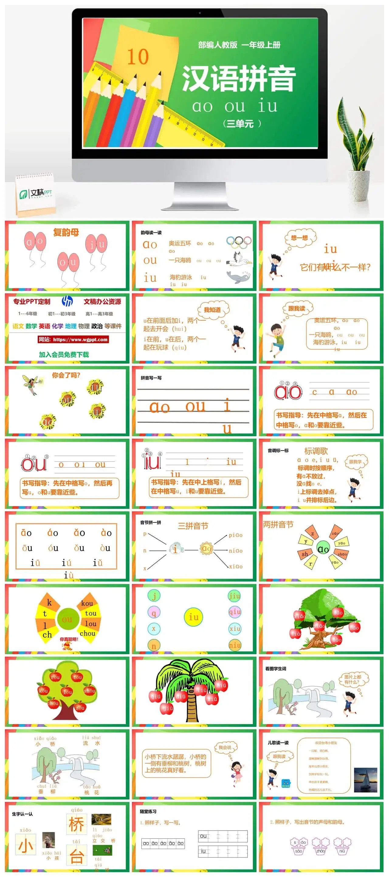 人教部编版语文一年级上册PPT课件汉语拼音 ao ou iu