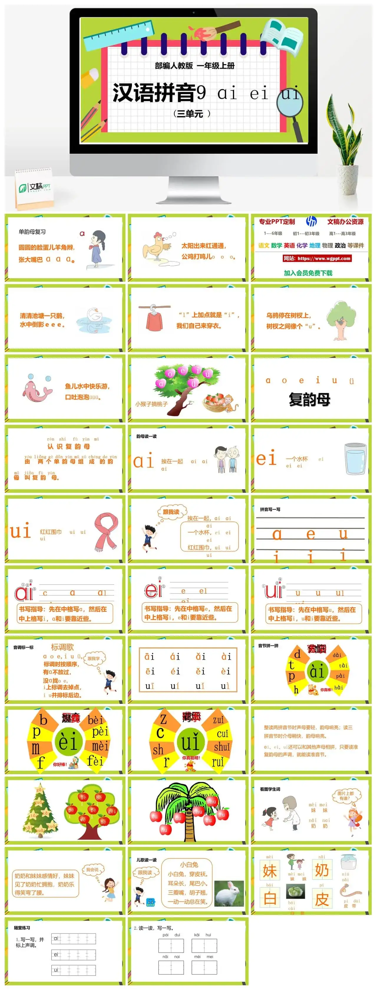 人教部编版语文一年级上册PPT课件汉语拼音九 ai ei ui