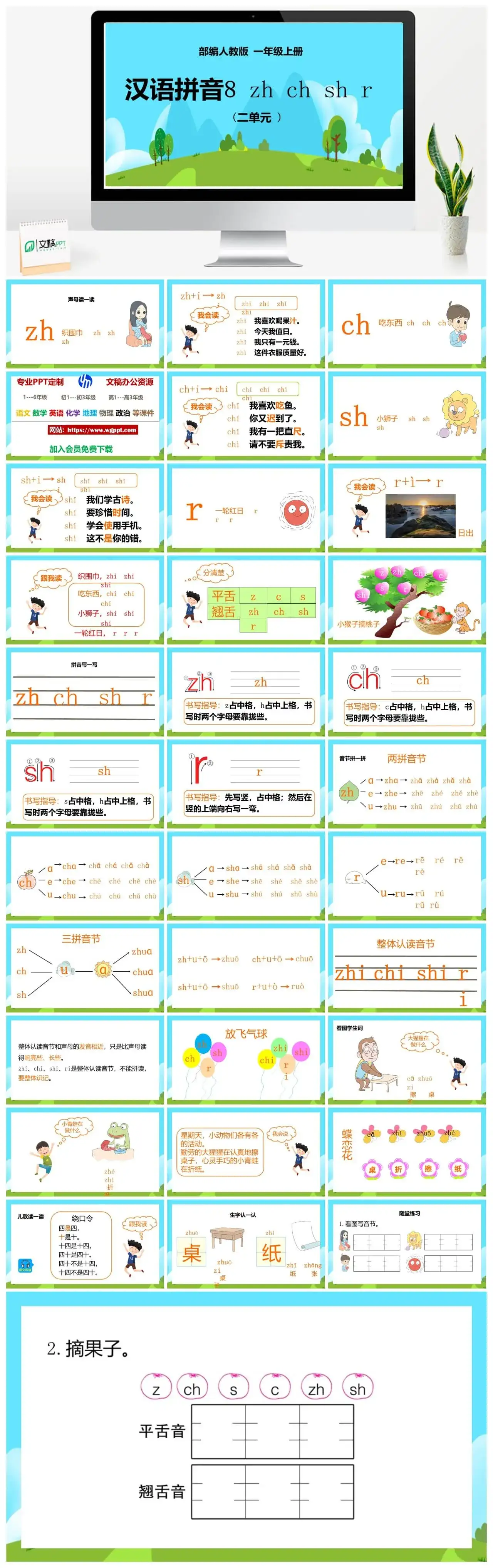 人教部编版语文一年级上册PPT课件汉语拼音八 zh ch sh r