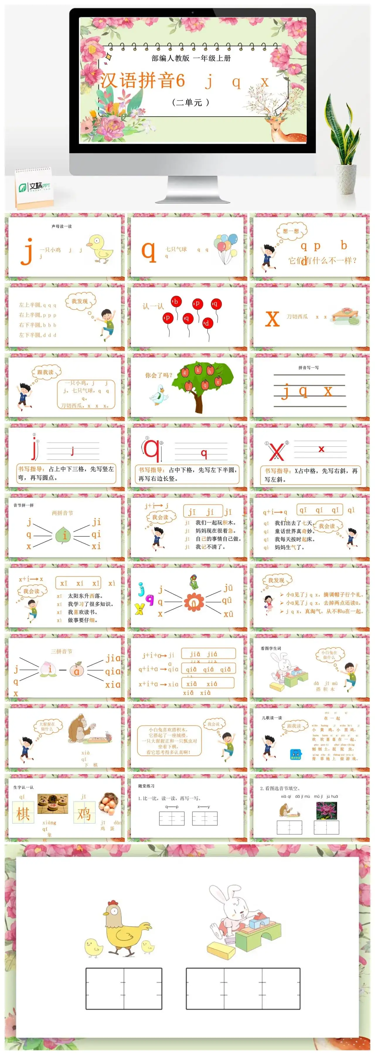人教统编版语文一年级上册PPT课件汉语拼音六 jqx