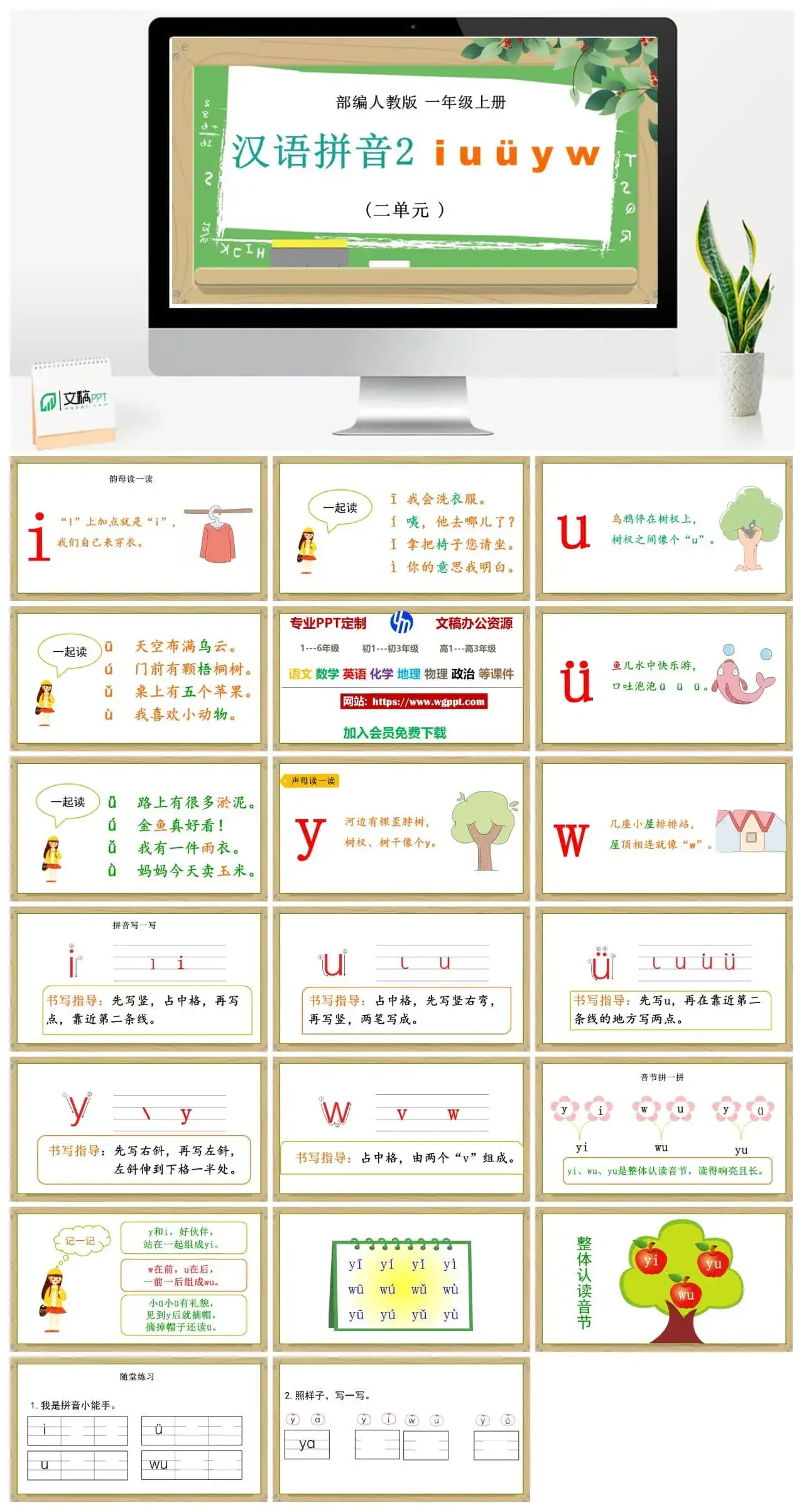 人教部编版语文一年级上册PPT课件汉语拼音二 iuvyw