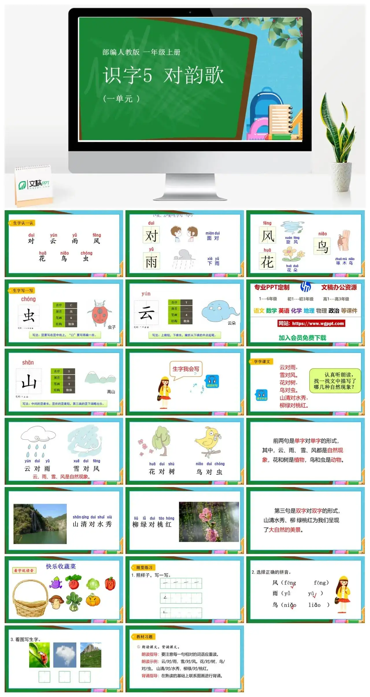 人教部编版语文一年级上册PPT课件识字五 对韵歌