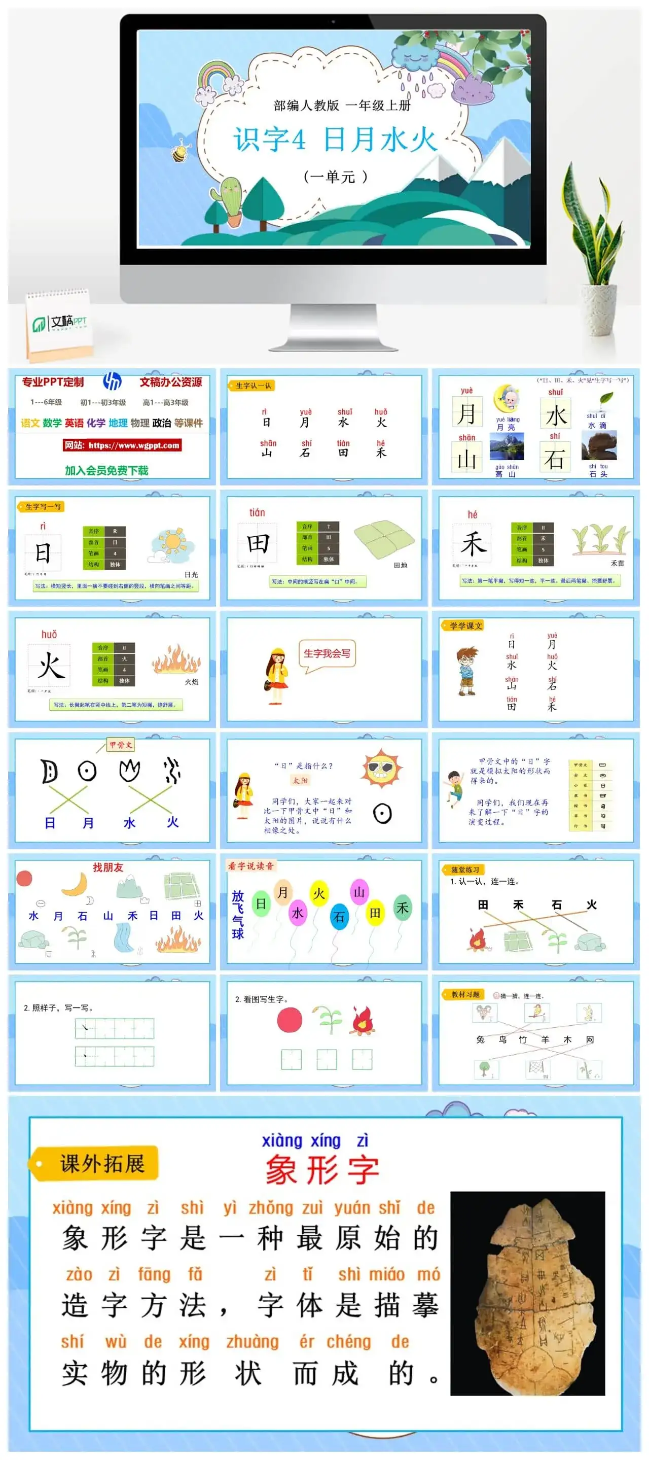 人教部编版语文一年级上册PPT课件识字四 日月水火