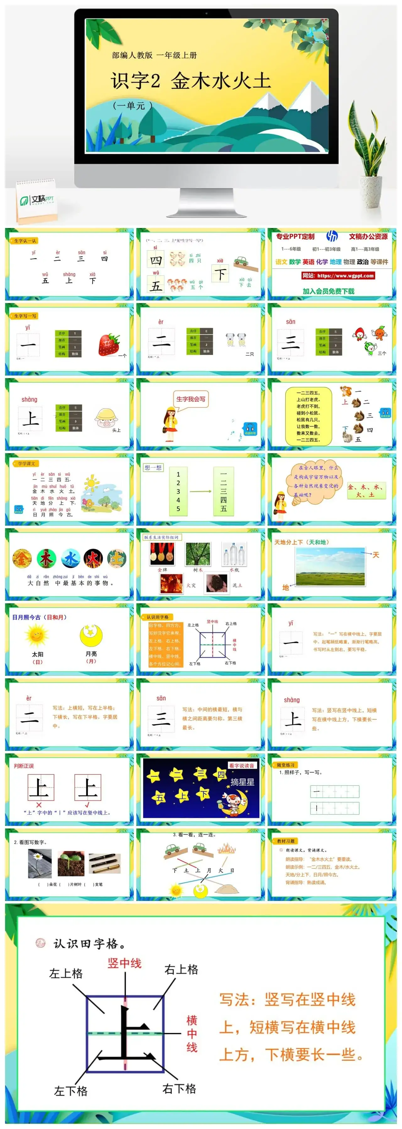 人教部编版语文一年级上册PPT课件识字二 金木水火土