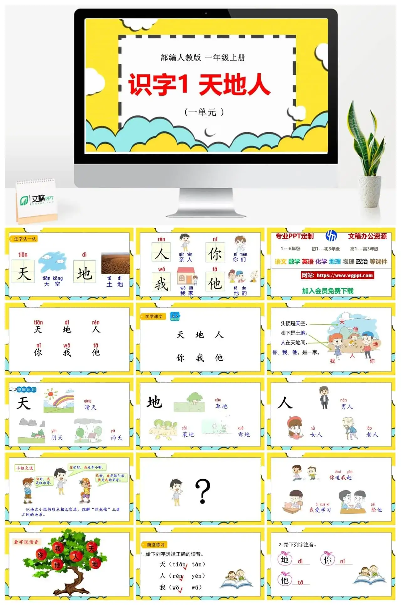 人教部编版语文一年级上册PPT课件识字一 天地人