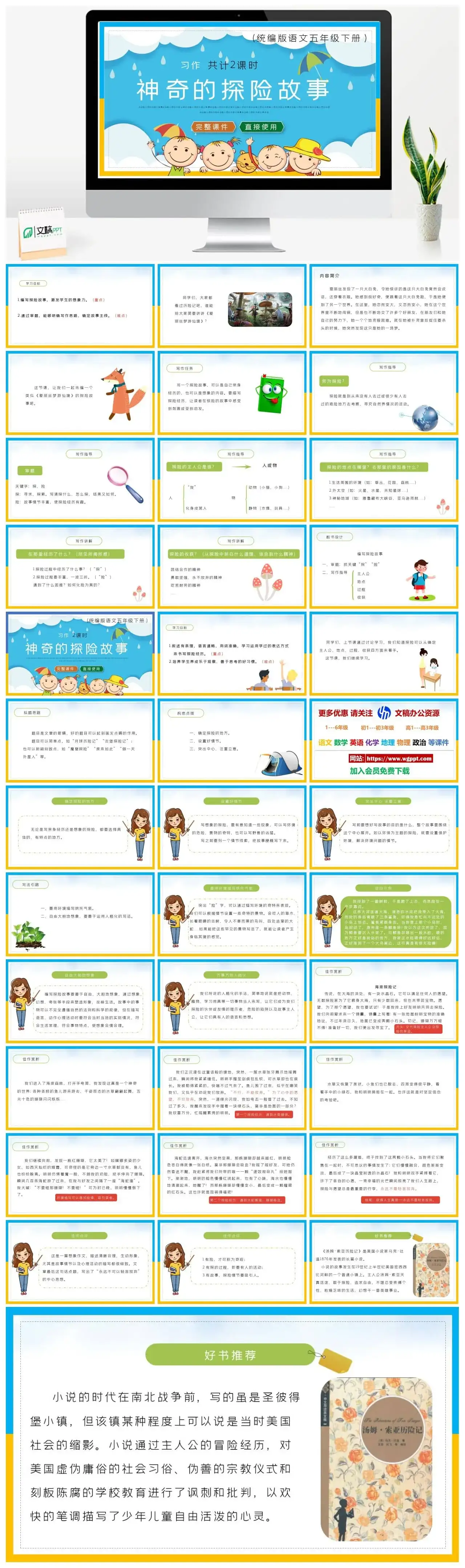 部编版五年级语文下册PPT课件神奇的探险故事