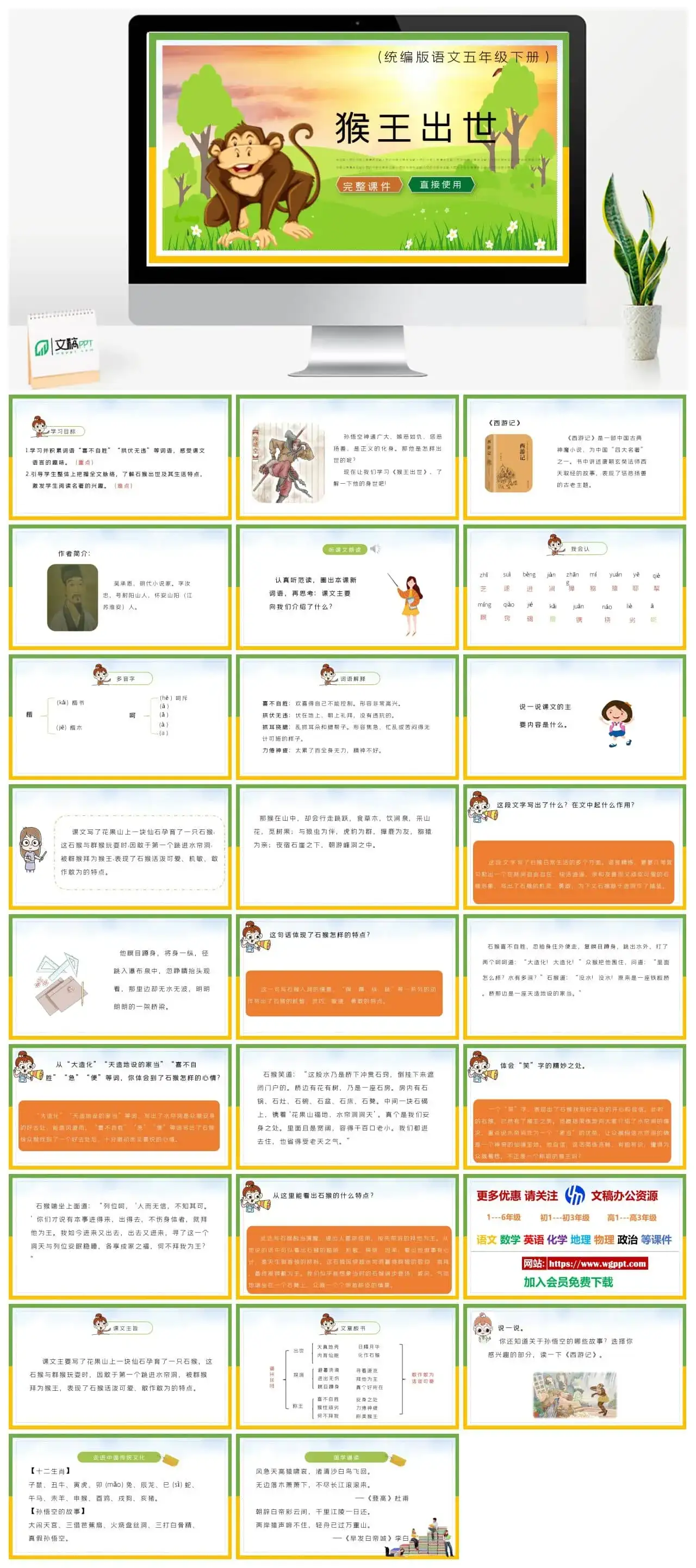 部编版五年级语文下册PPT课件猴王出世