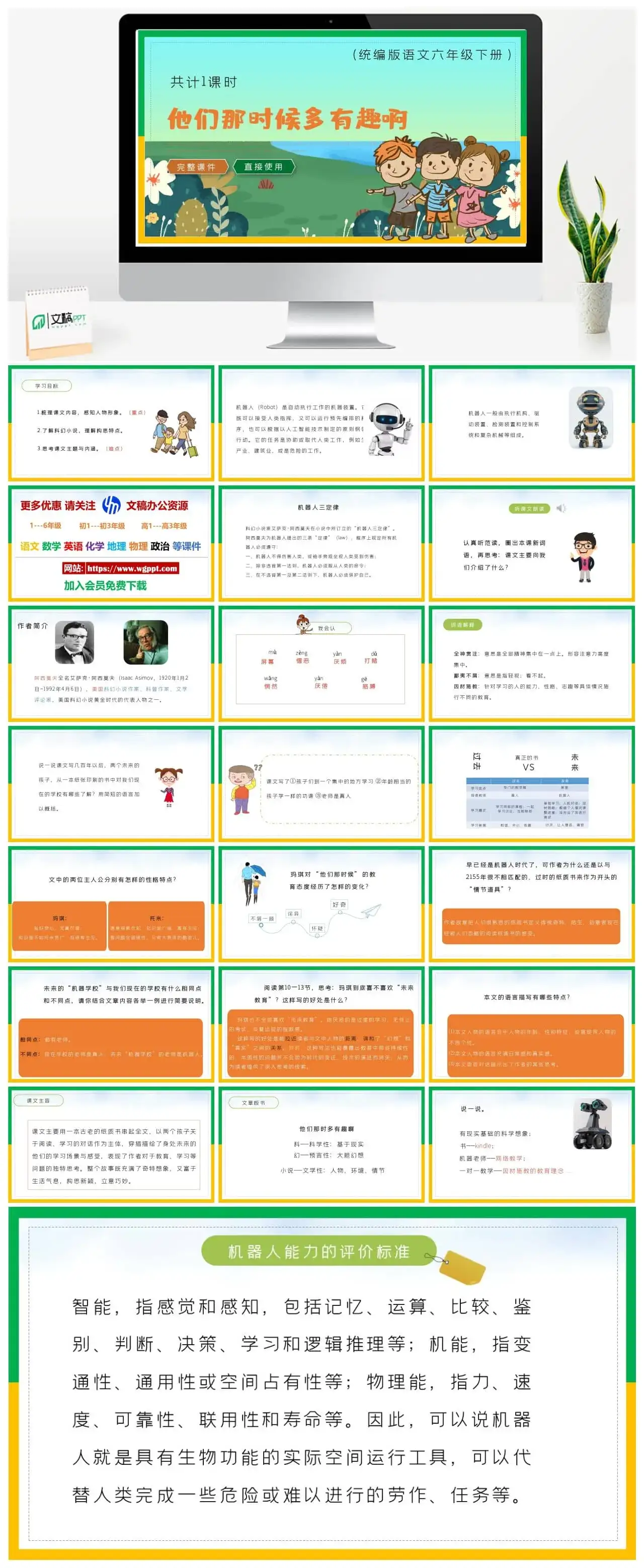 部编版六年级语文下册PPT课件他们那时候多有趣啊