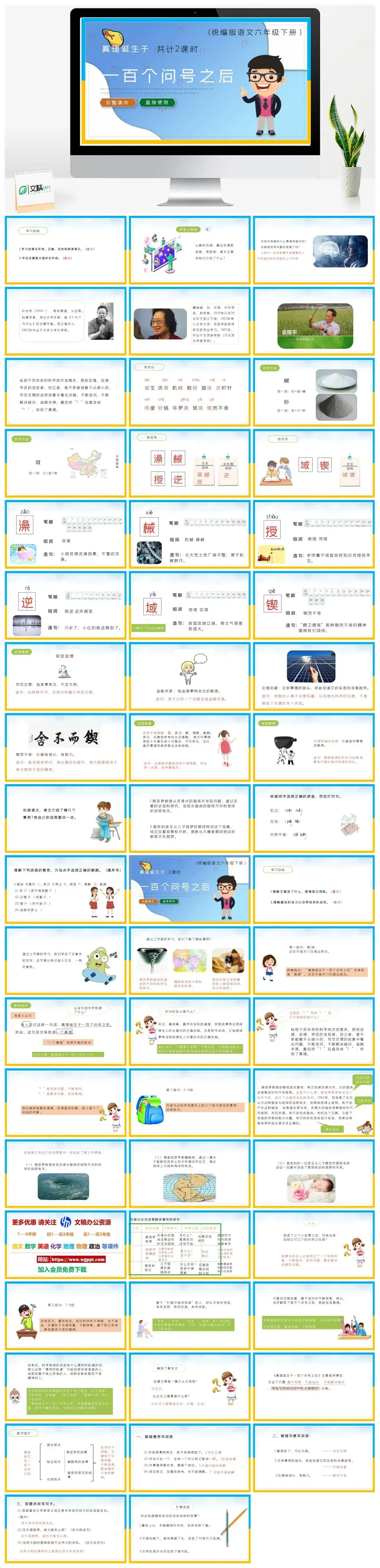 部编版六年级语文下册PPT课件一百个问号之后