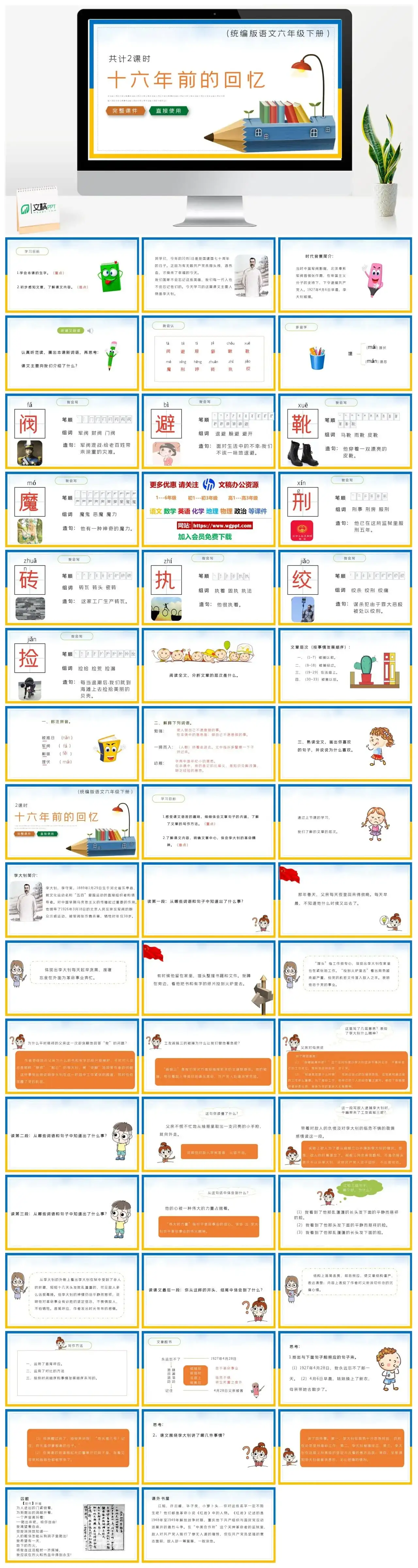 部编版六年级语文下册PPT课件十六年前的回忆