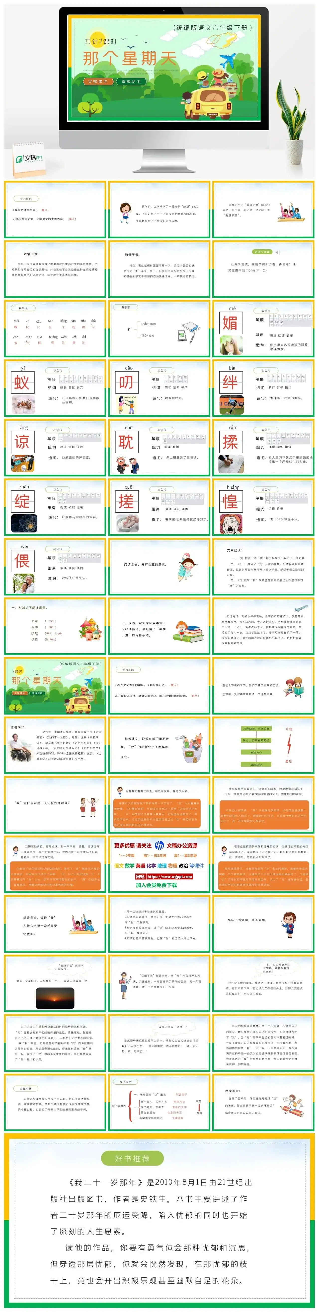 部编版六年级语文下册PPT课件那个星期天