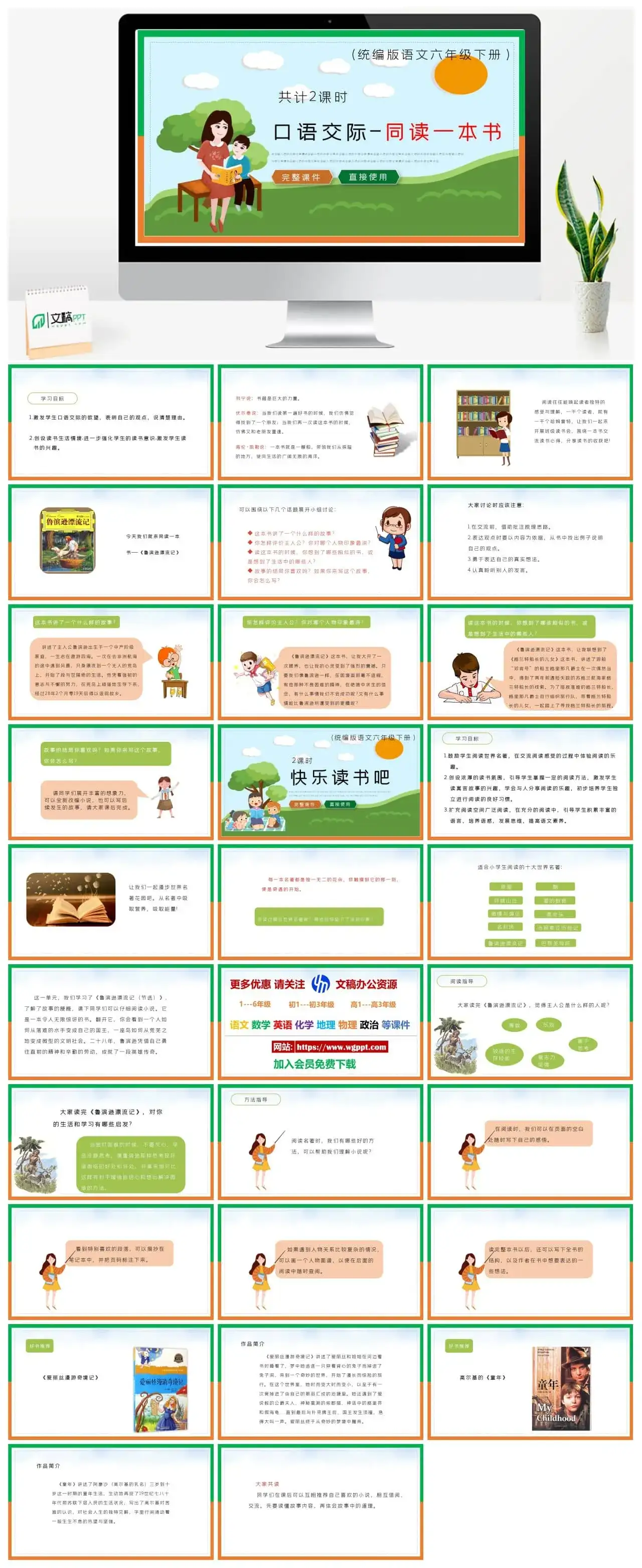 部编版六年级语文下册PPT课件口语交际-同读一本书