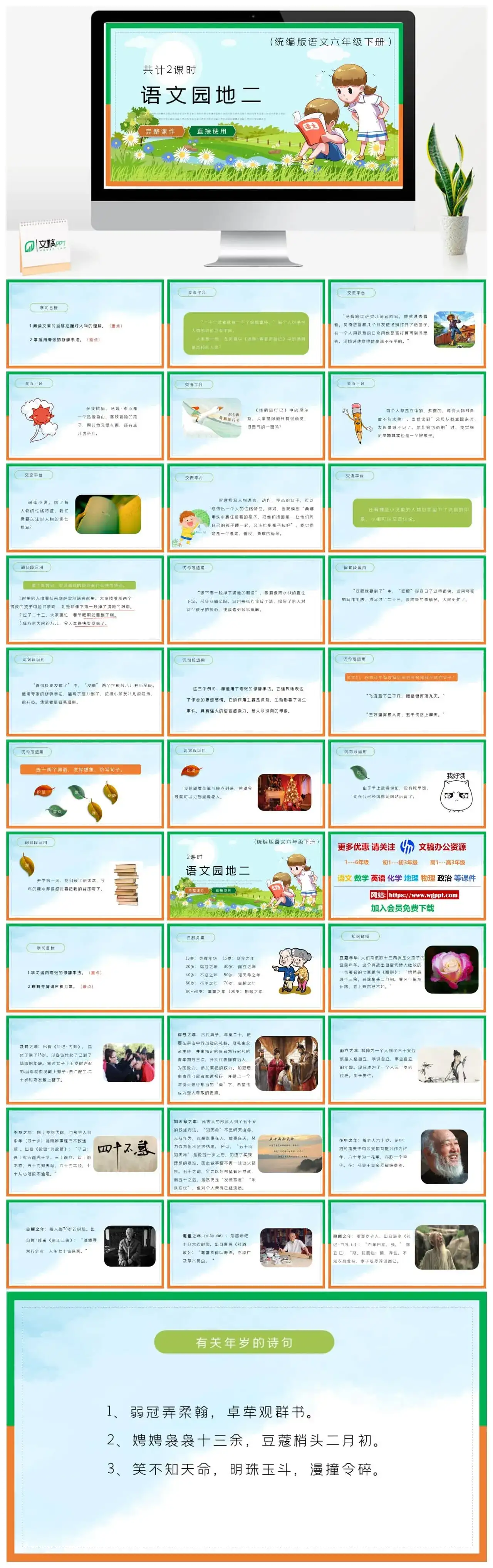 部编版六年级语文下册PPT课件语文园地二