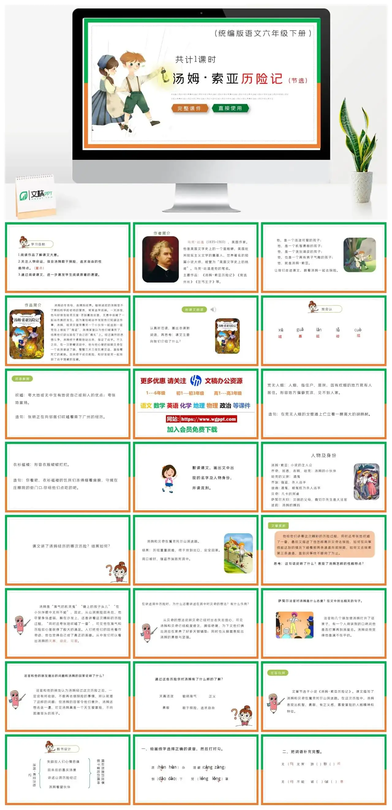 部编版六年级语文下册PPT课件汤姆索亚历险记