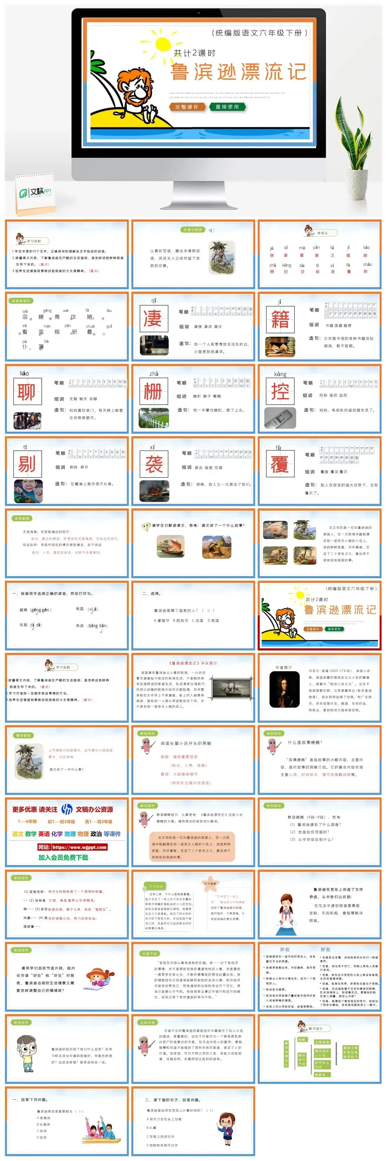 部编版六年级语文下册PPT课件鲁滨逊漂流记