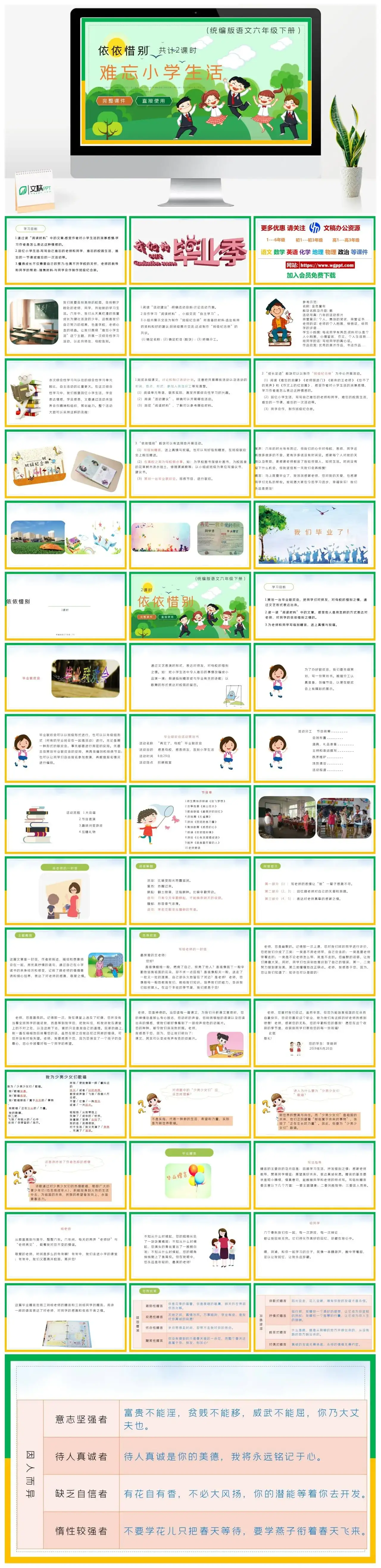 部编版六年级语文下册PPT课件依依惜别难忘的小学生活