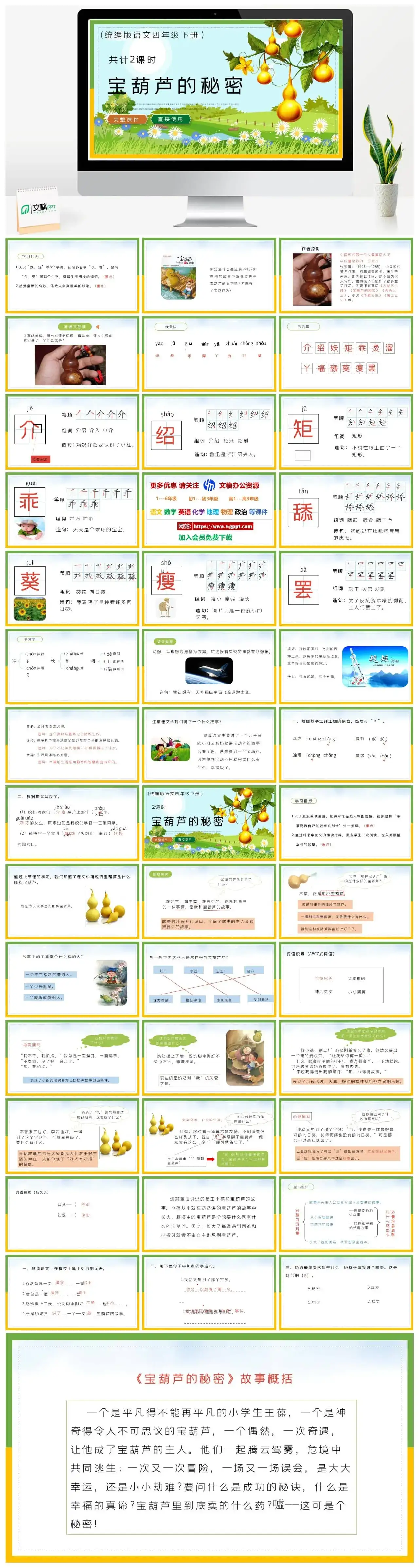 部编版四年级语文下册PPT课件宝葫芦的秘密