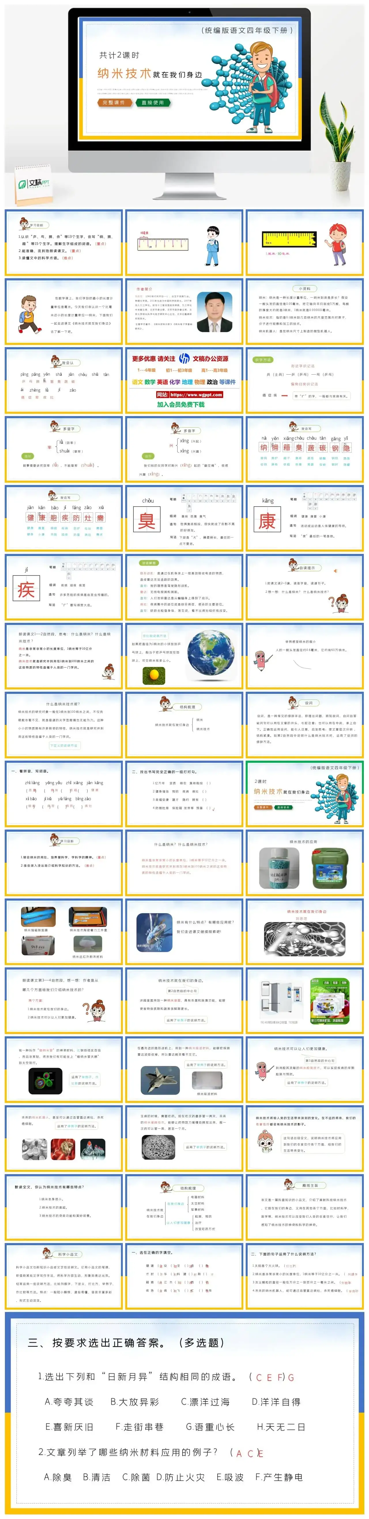 部编版四年级语文下册PPT课件纳米技术就在我们身边