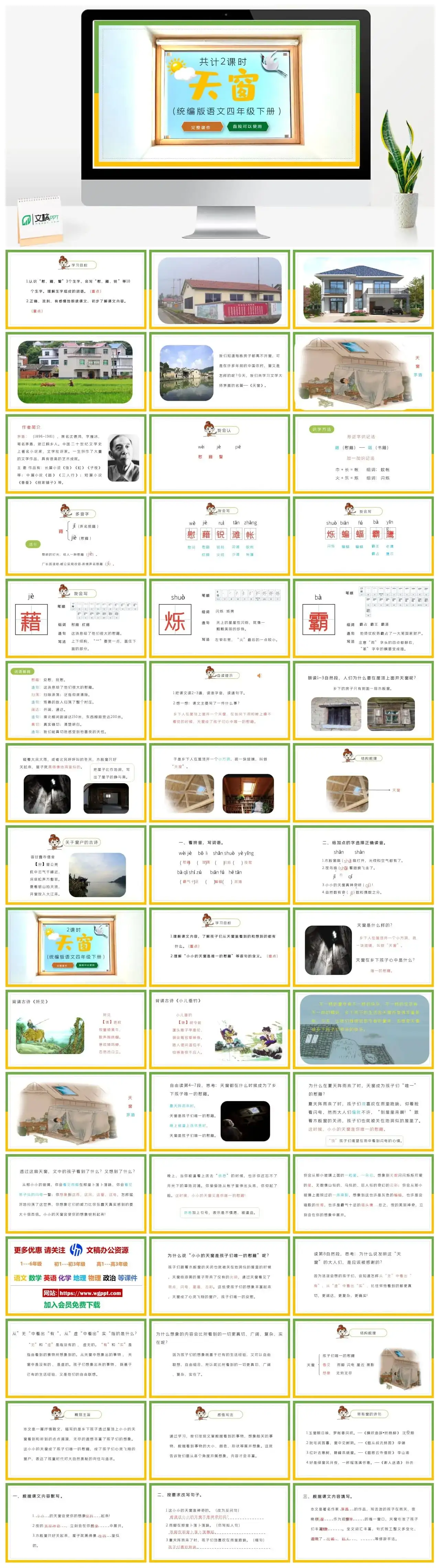 部编版四年级语文下册PPT课件天窗