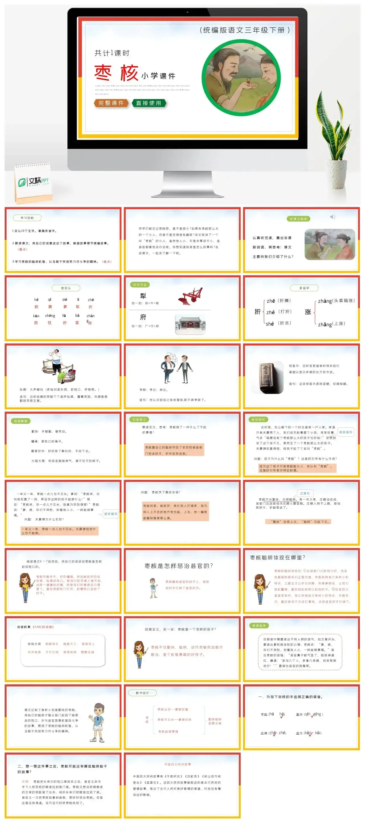 部编版三年级语文下册PPT课件枣核