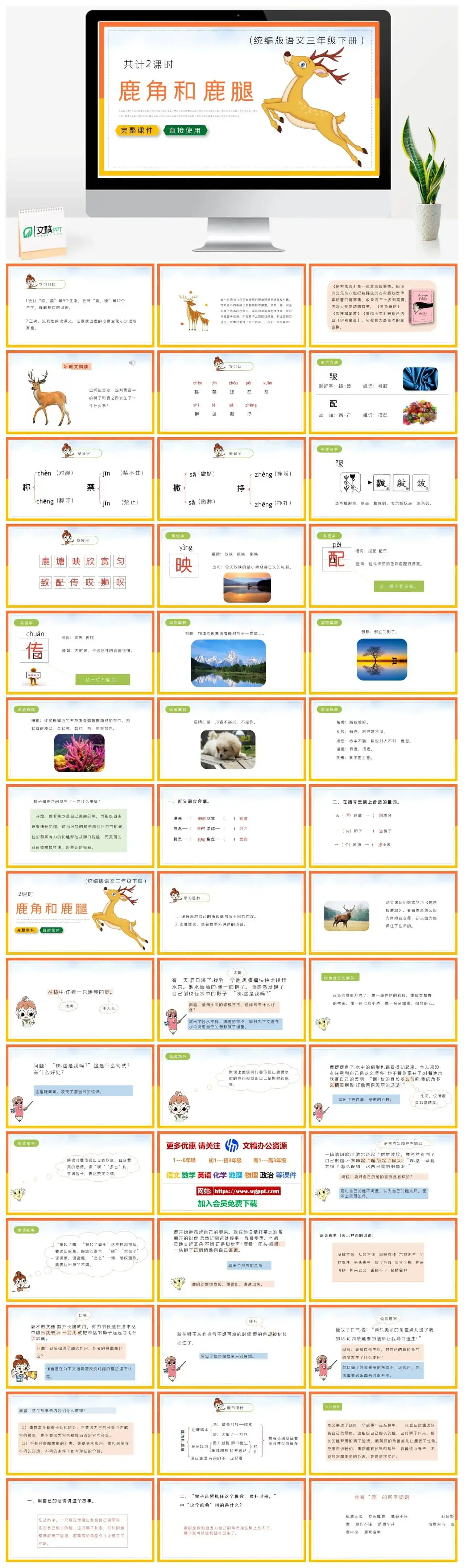 部编版三年级语文下册PPT课件鹿角和露腿