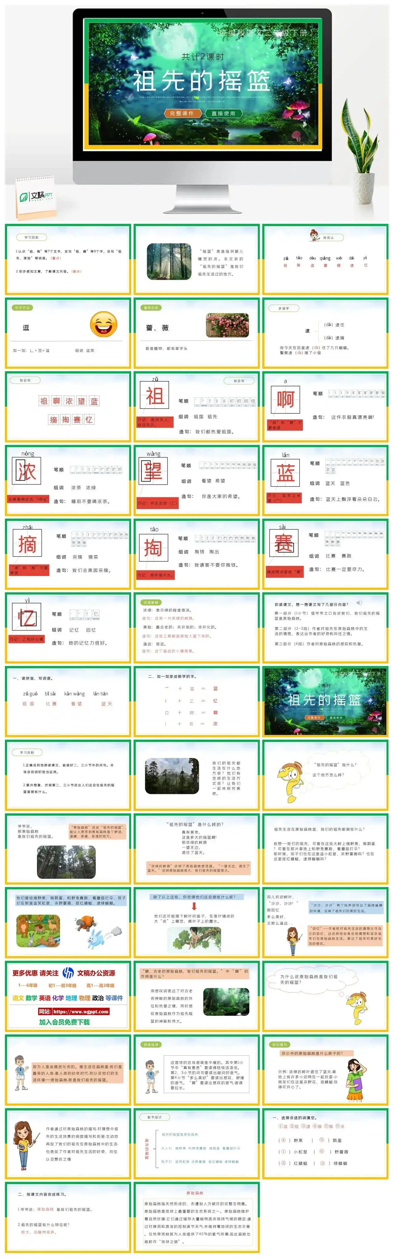 部编版二年级语文下册PPT课件下载祖先的摇篮