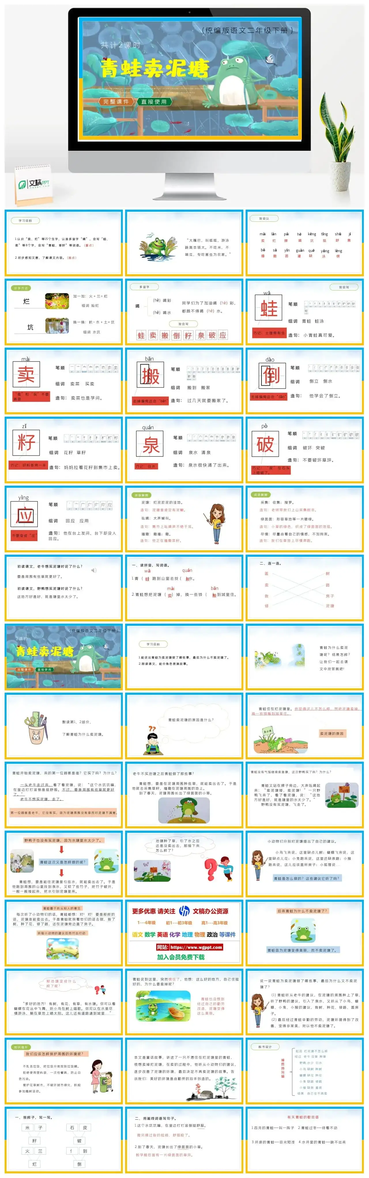 部编版二年级语文下册PPT课件下载青蛙卖泥塘