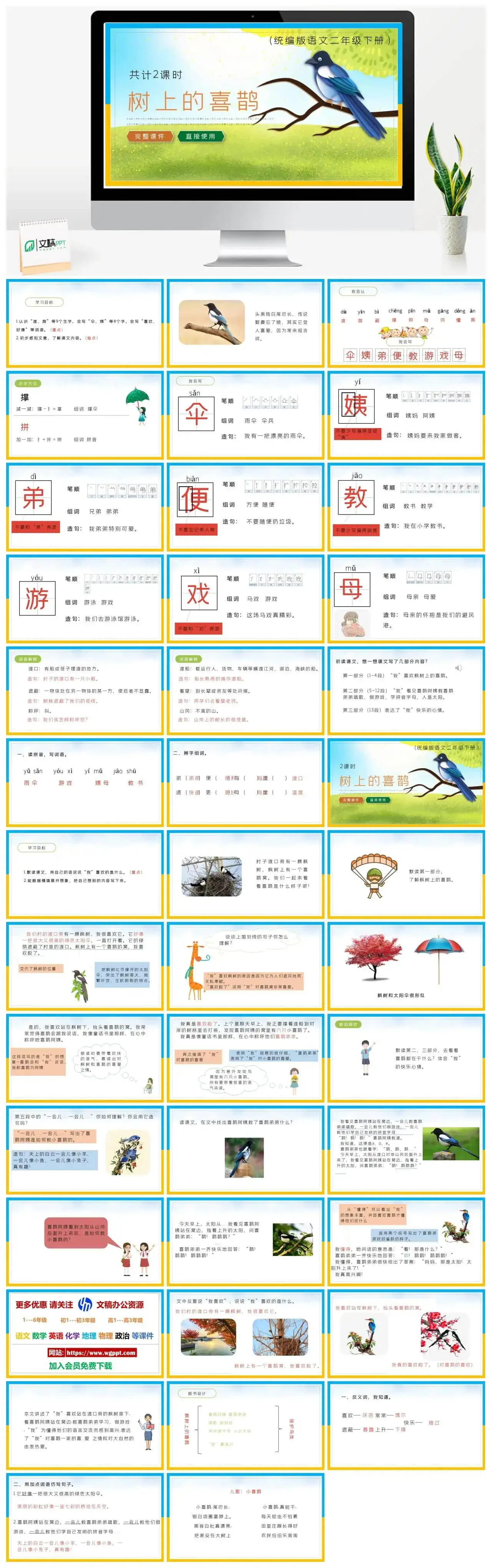 部编版二年级语文下册PPT课件下载树上的喜鹊