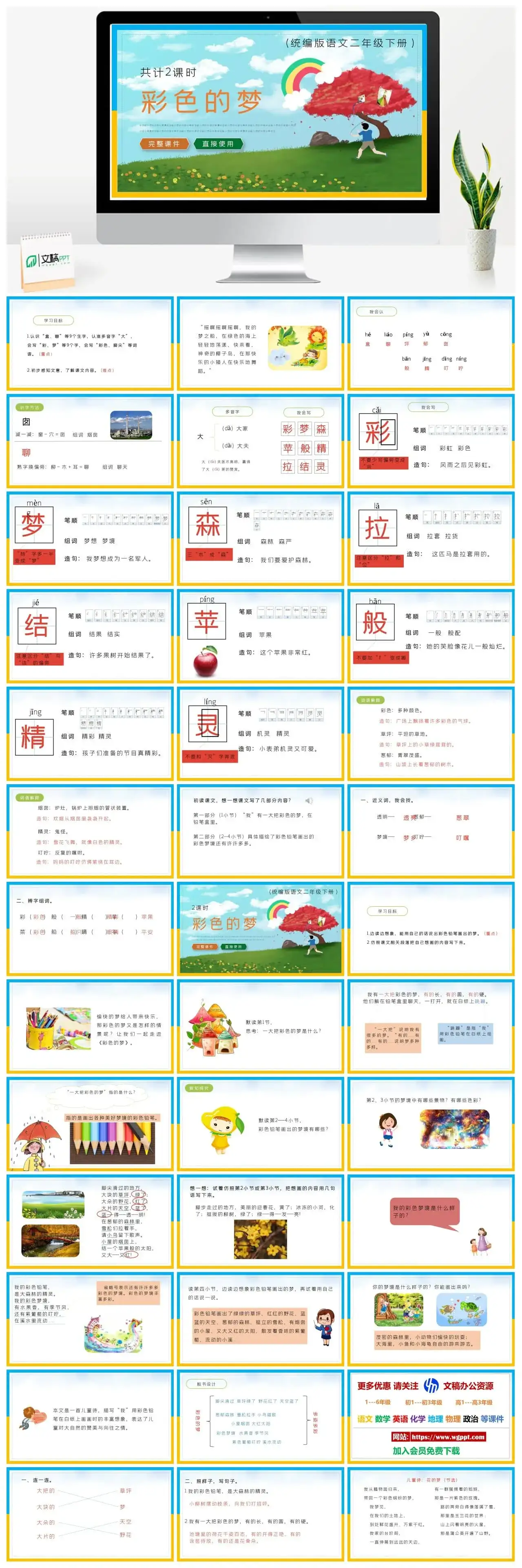 部编版二年级语文下册PPT课件下载彩色的梦
