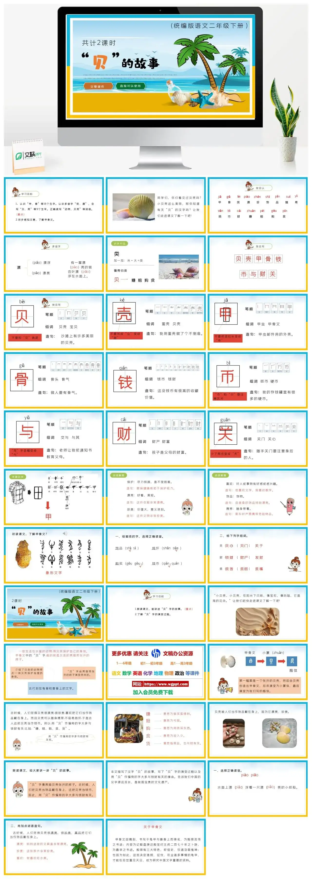 部编版二年级语文下册PPT课件下载贝的故事