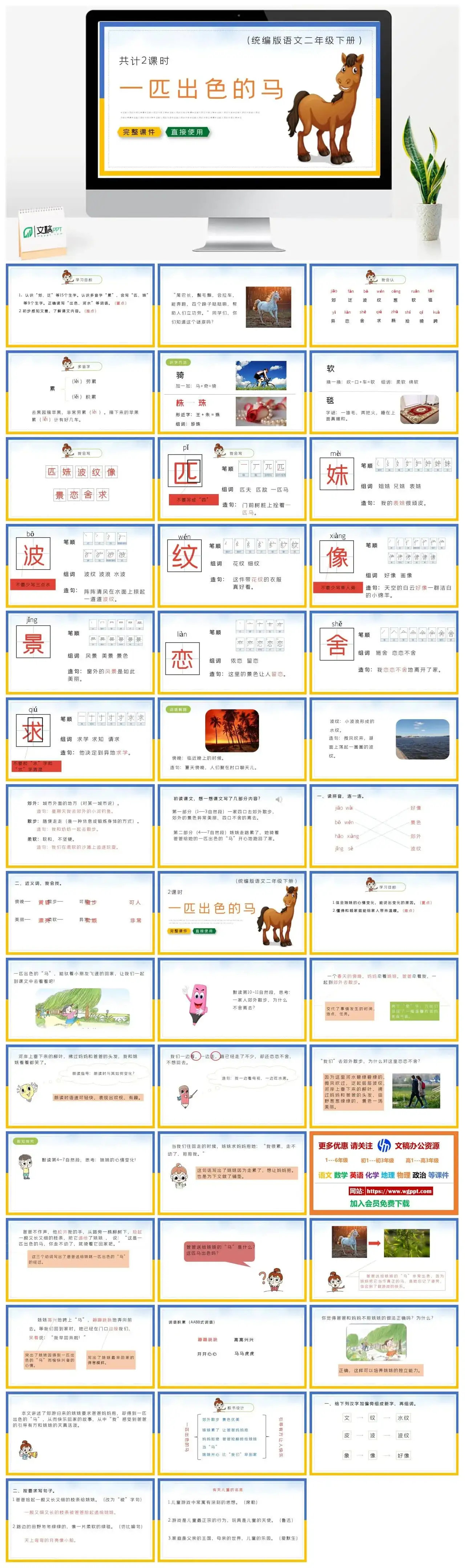 部编版二年级语文下册PPT课件下载一匹出色的马