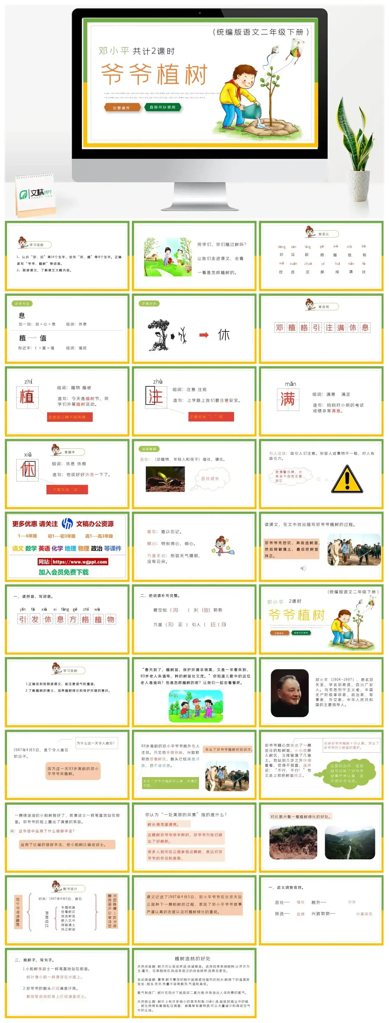 部编版二年级语文下册PPT课件下载郑小平爷爷植树