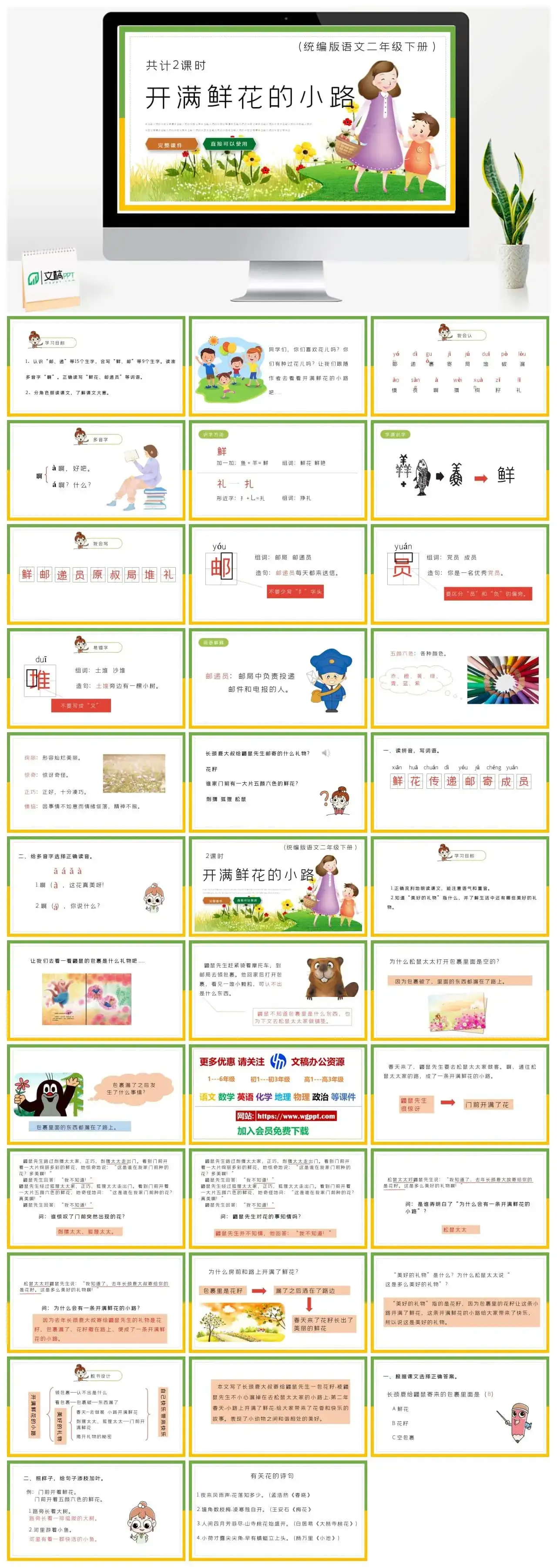 部编版二年级语文下册PPT课件下载开满鲜花的小路