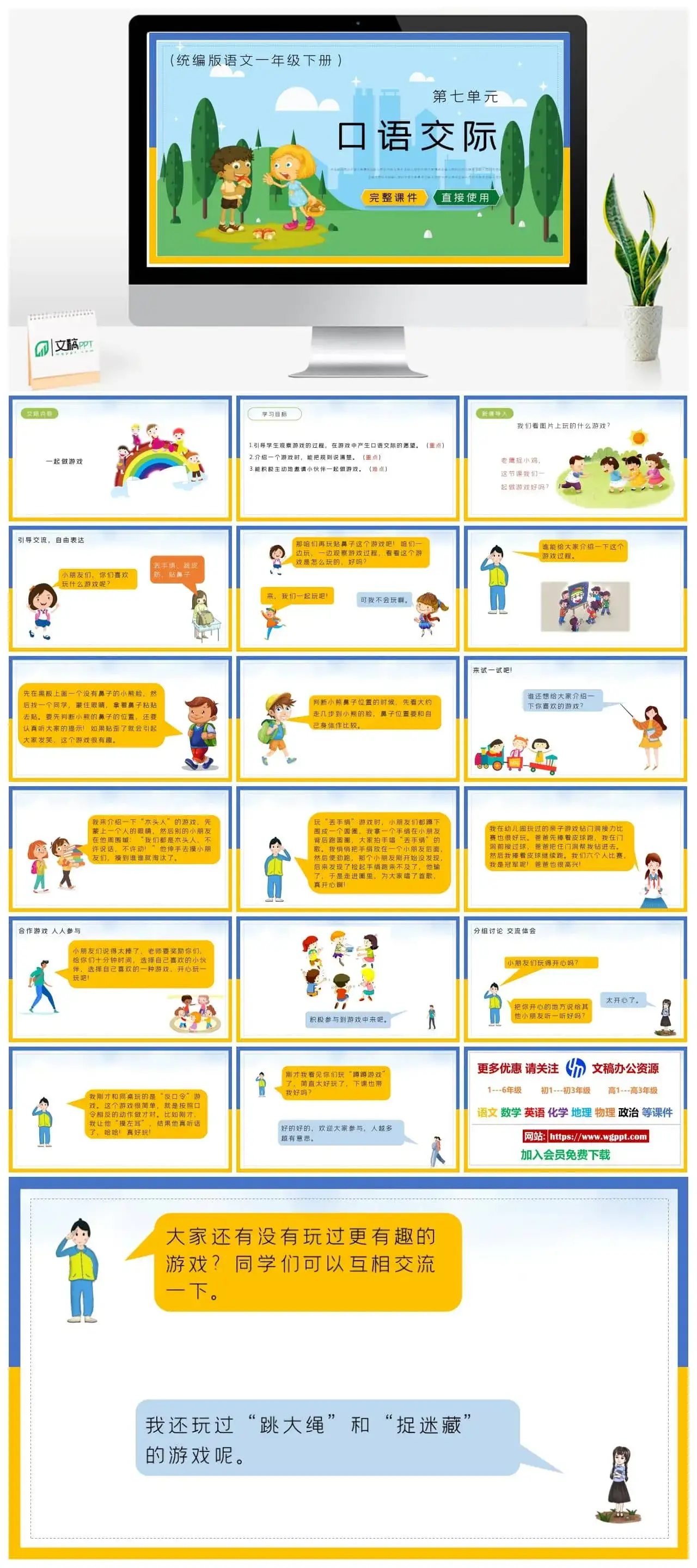 部编版一年级语文下册PPT课件下载口语交际