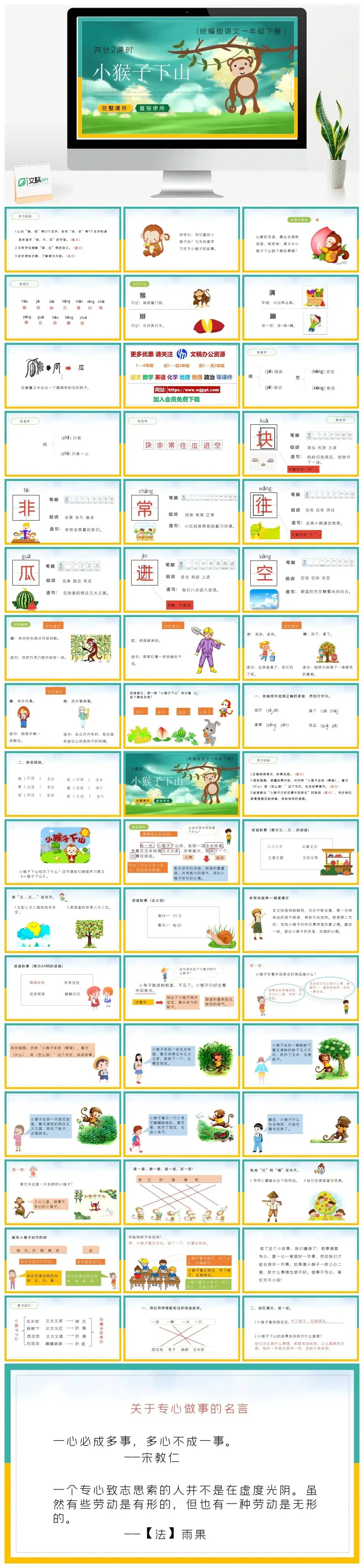部编版一年级语文下册PPT课件下载小猴子下山