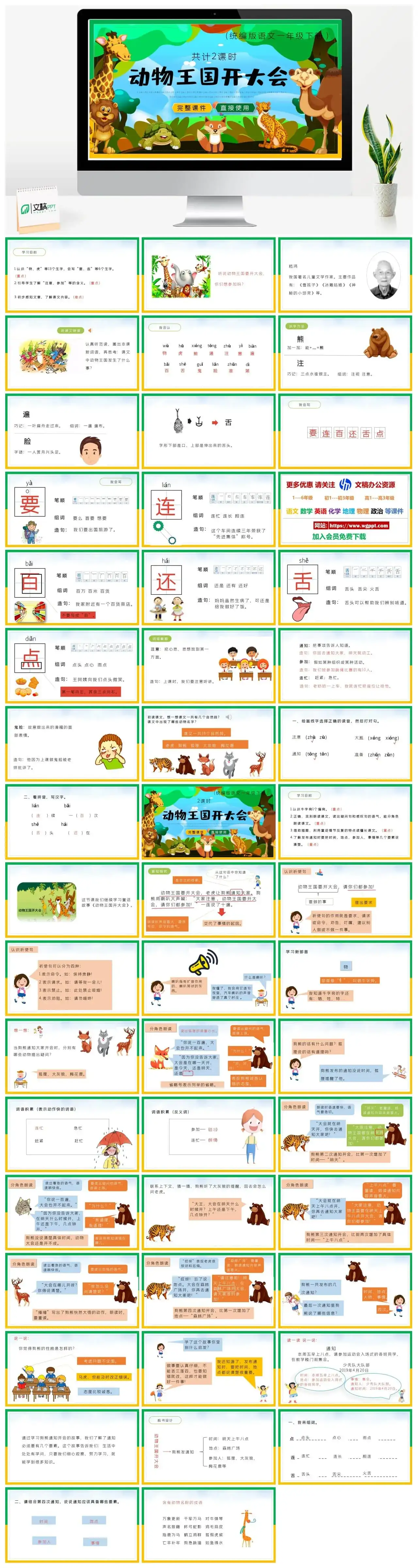 部编版一年级语文下册PPT课件下载动物王国开大会