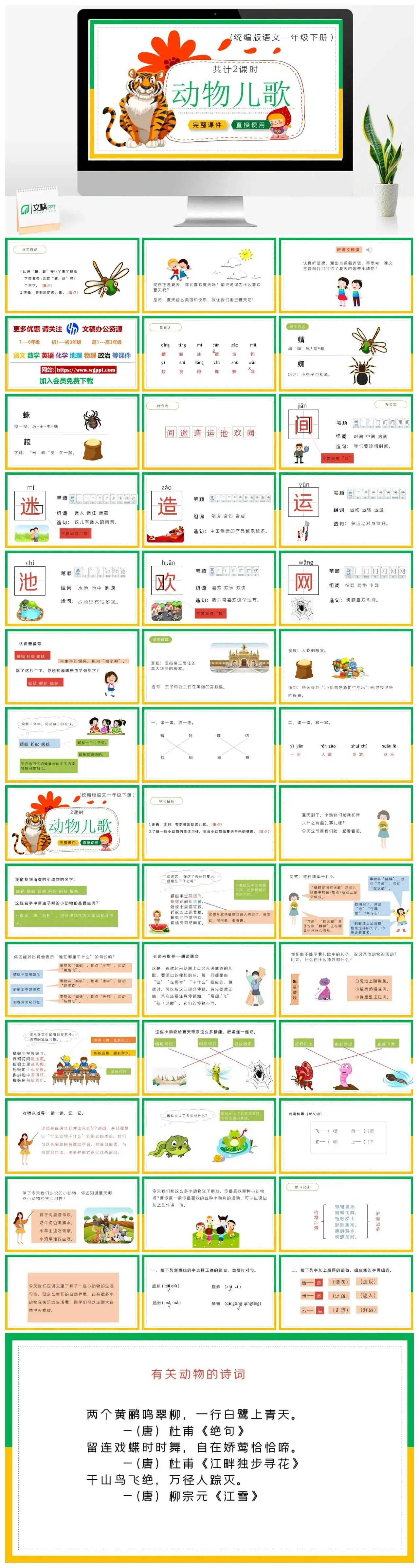 部编版一年级语文下册PPT课件下载动物儿歌