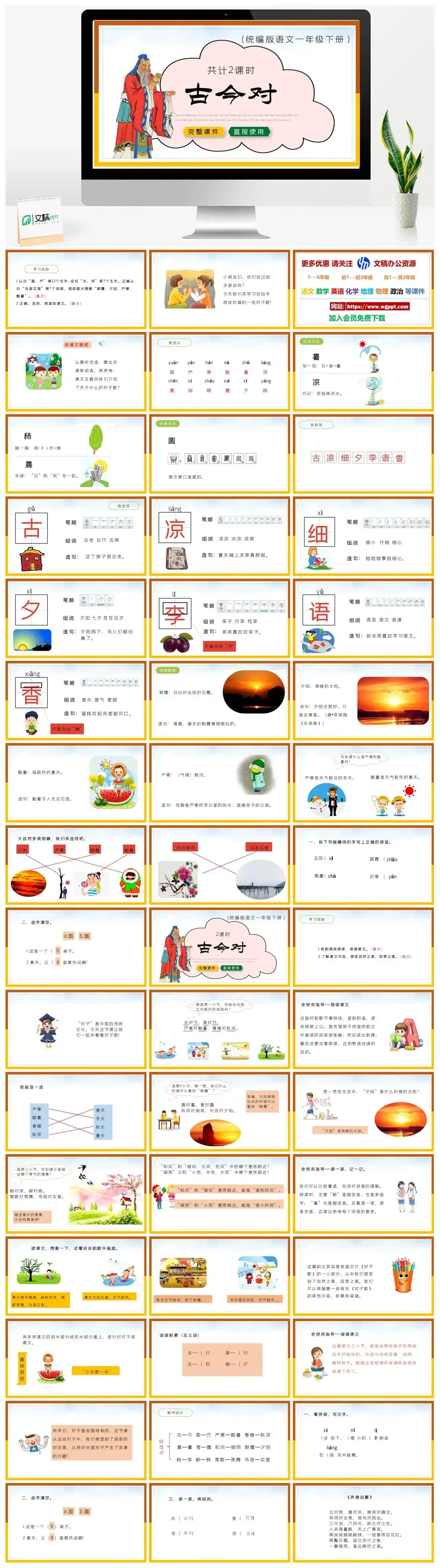 部编版一年级语文下册PPT课件下载古今对