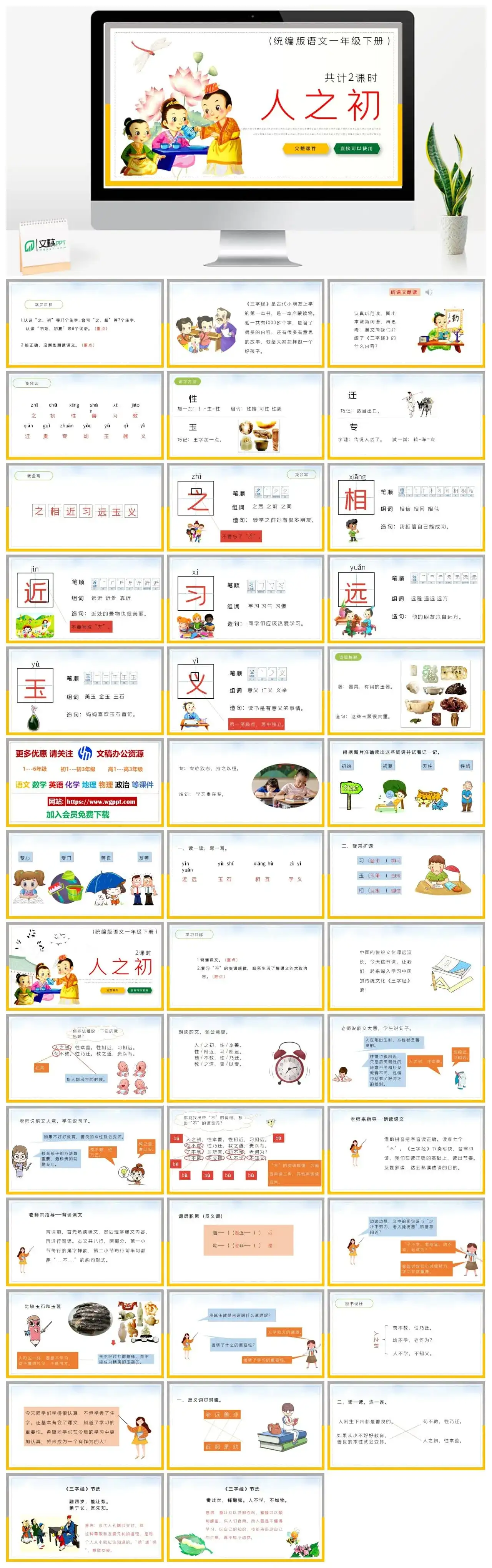 部编版一年级语文下册PPT课件下载人之初