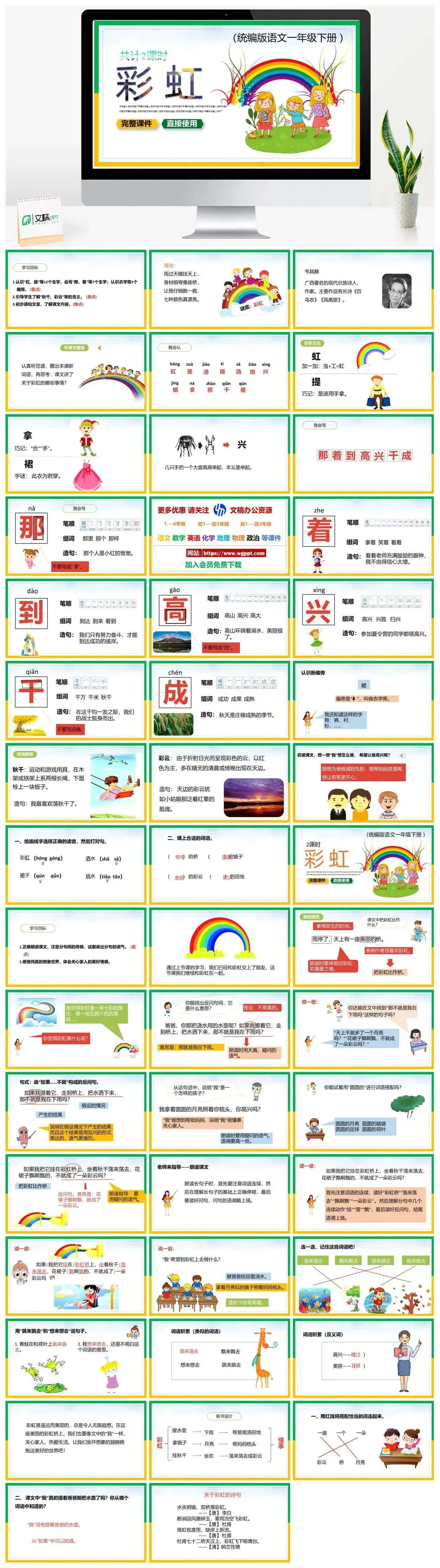 部编版一年级语文下册PPT课件下载彩虹